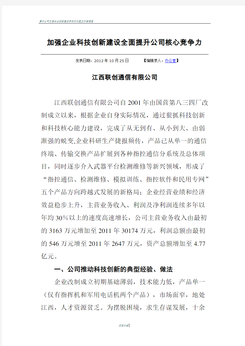 加强企业科技创新建设全面提升公司核心竞争力