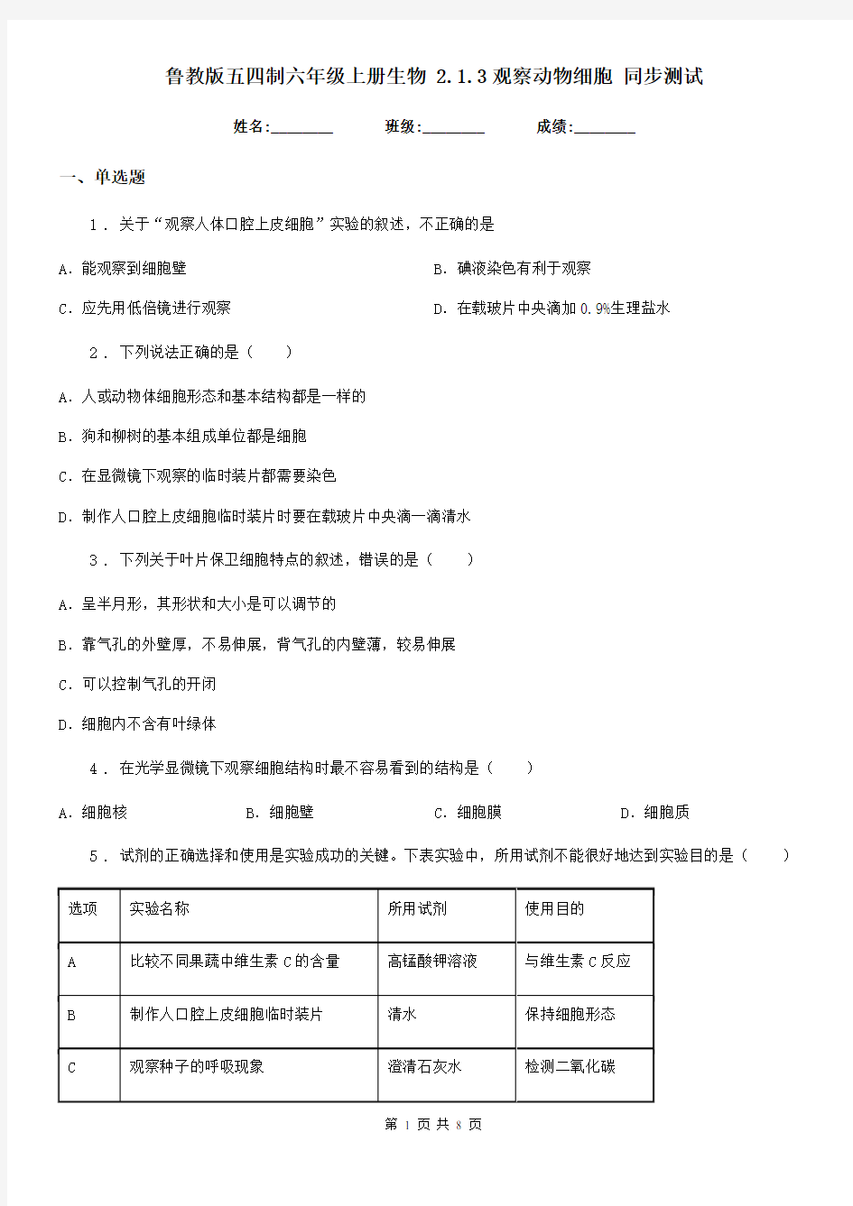 鲁教版五四制六年级上册生物 2.1.3观察动物细胞 同步测试