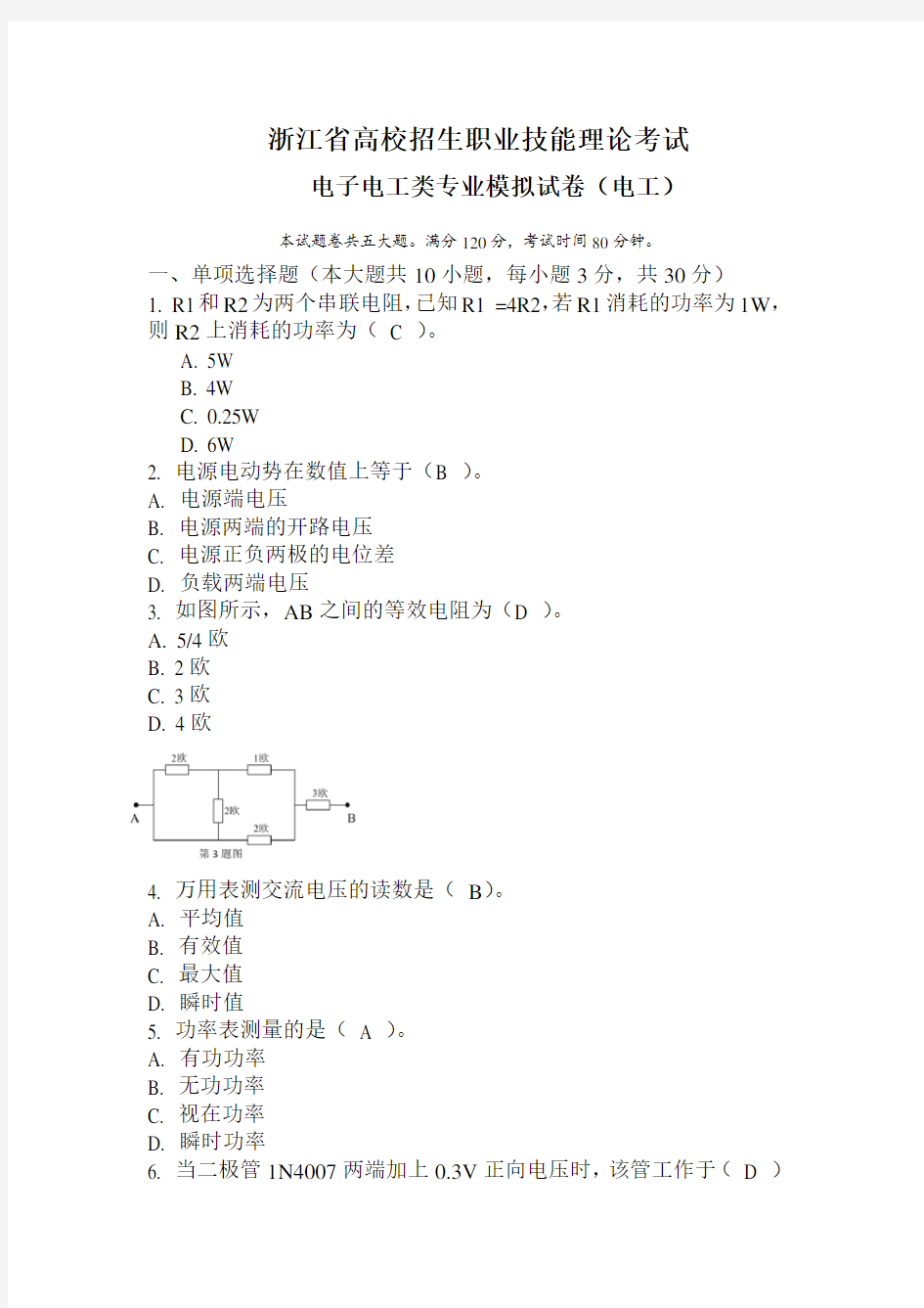 1电子电工类专业模拟试卷(电工)