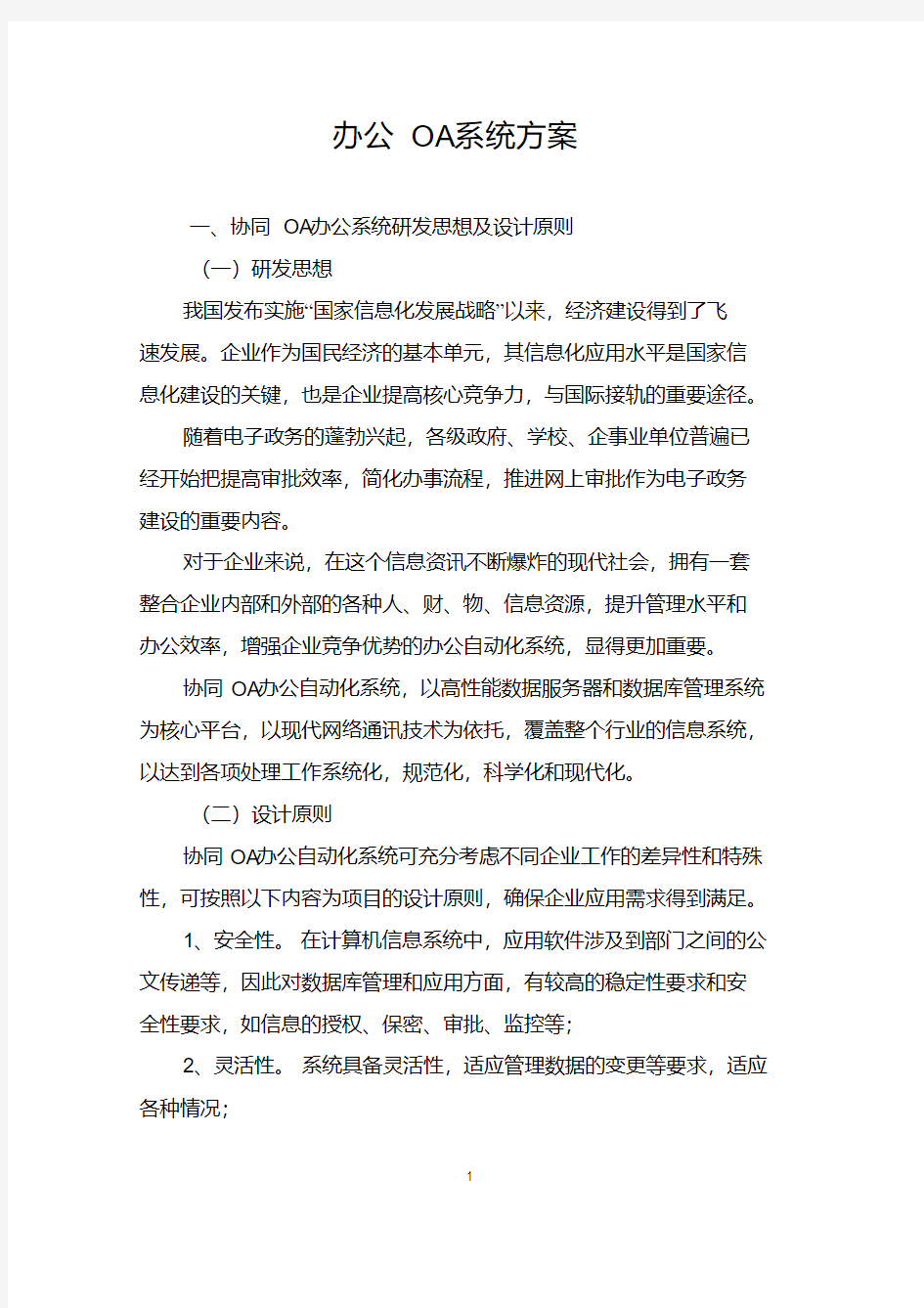 OA办公系统建设方案