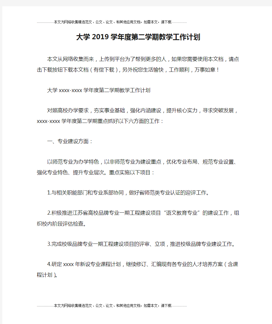 大学2019学年度第二学期教学工作计划