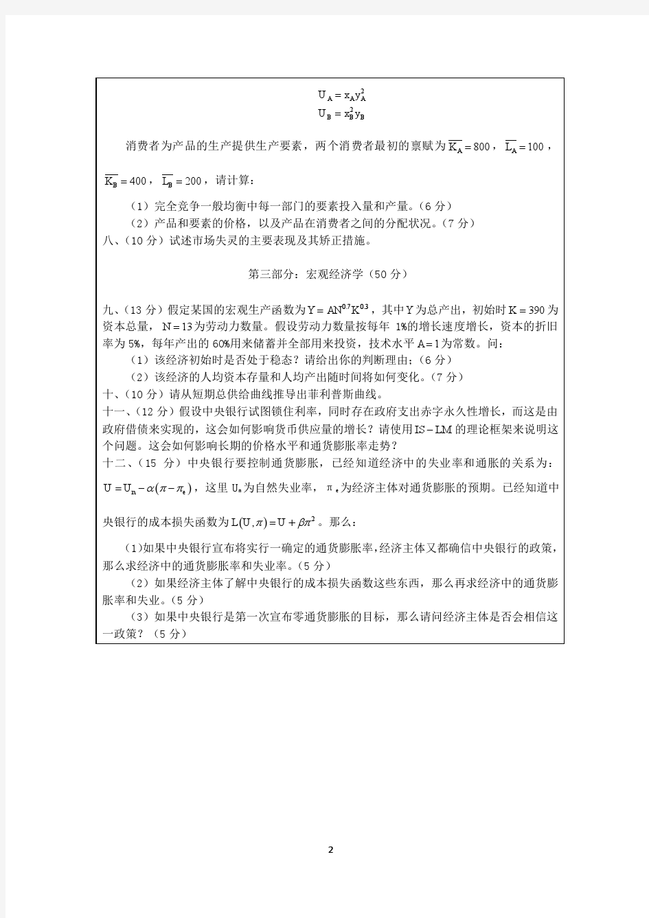 中国人民大学2016年硕士研究生入学考试模拟题(一)