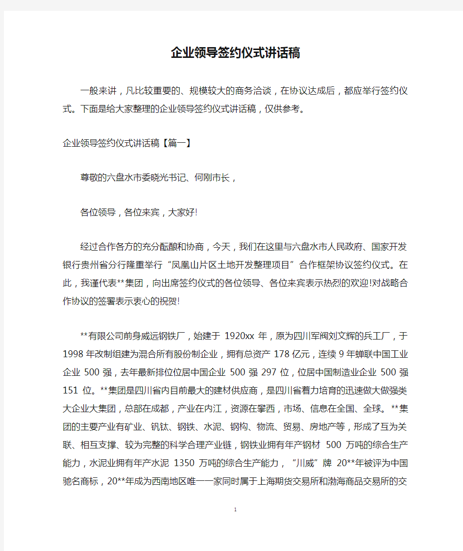 企业领导签约仪式讲话稿