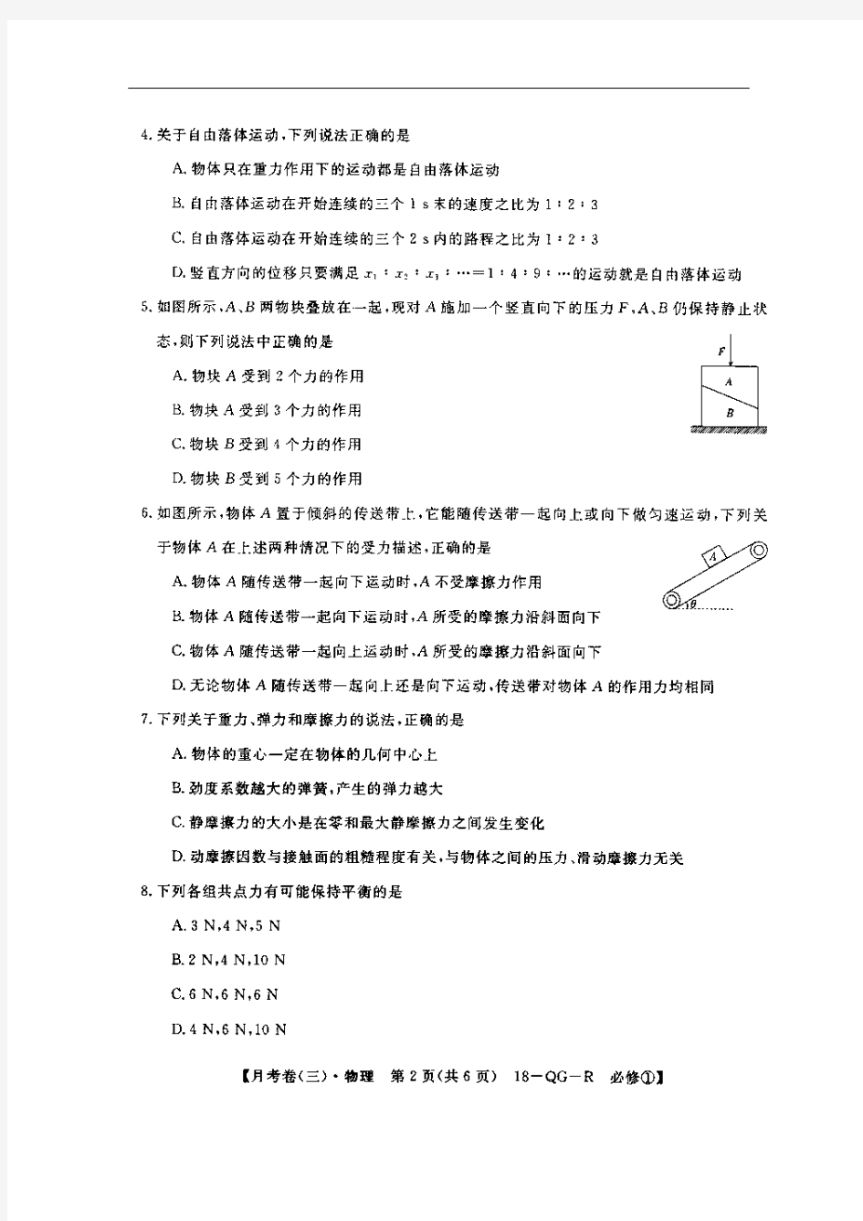 全国百校名师联盟2017-2018学年高一月考领航卷(三)物理试题