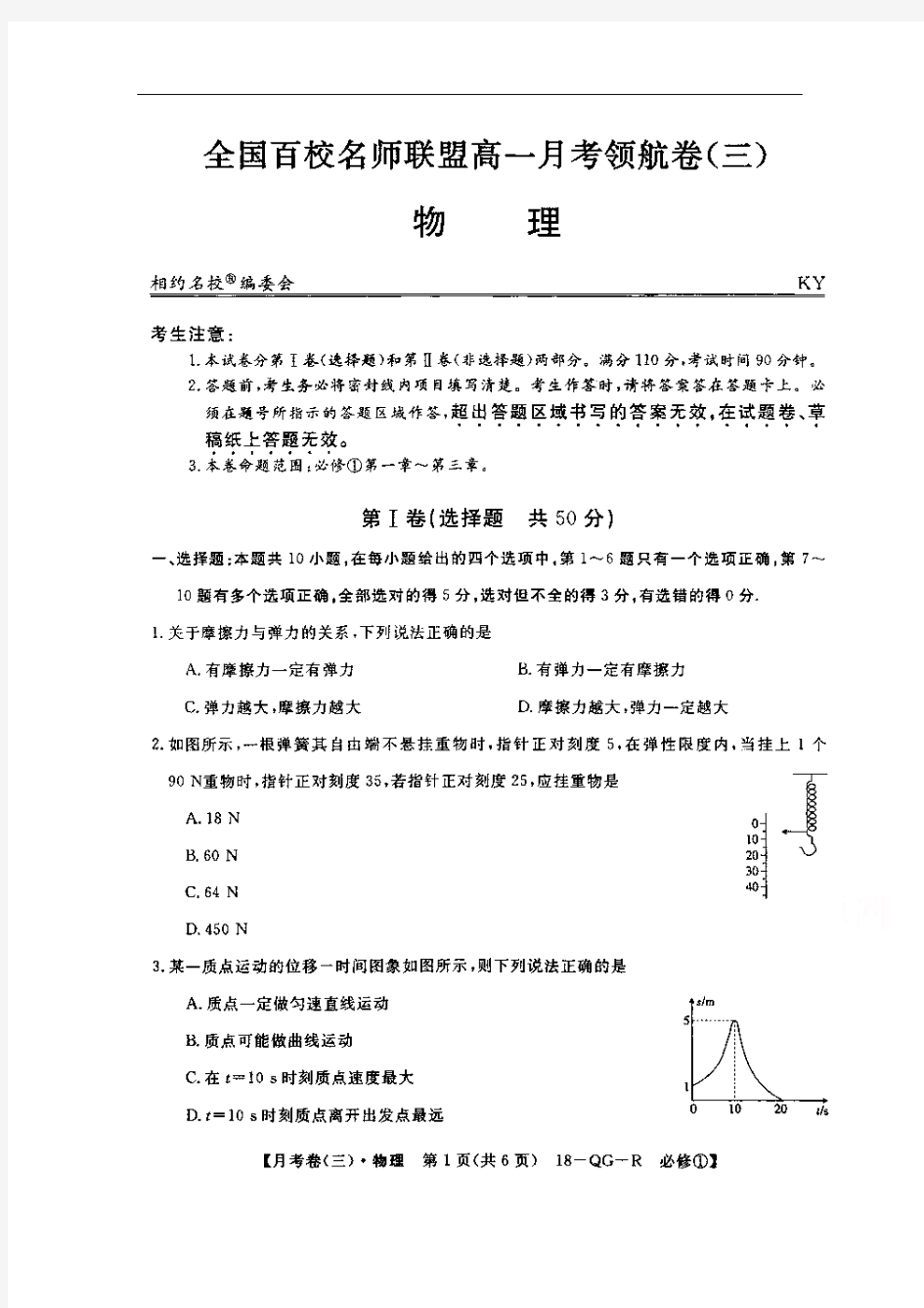 全国百校名师联盟2017-2018学年高一月考领航卷(三)物理试题