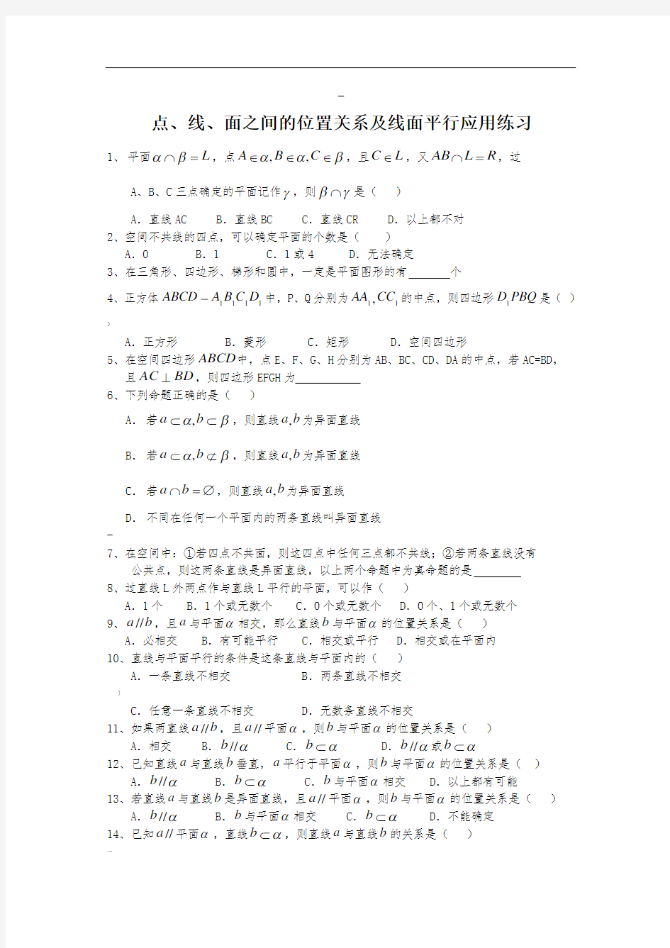 点线面之间的位置关系练习题