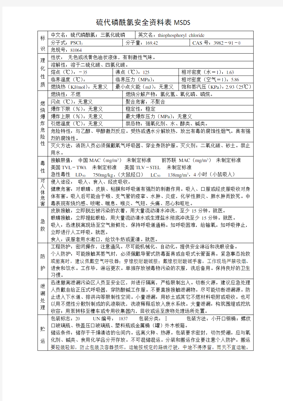 硫代磷酰氯安全资料表MSDS