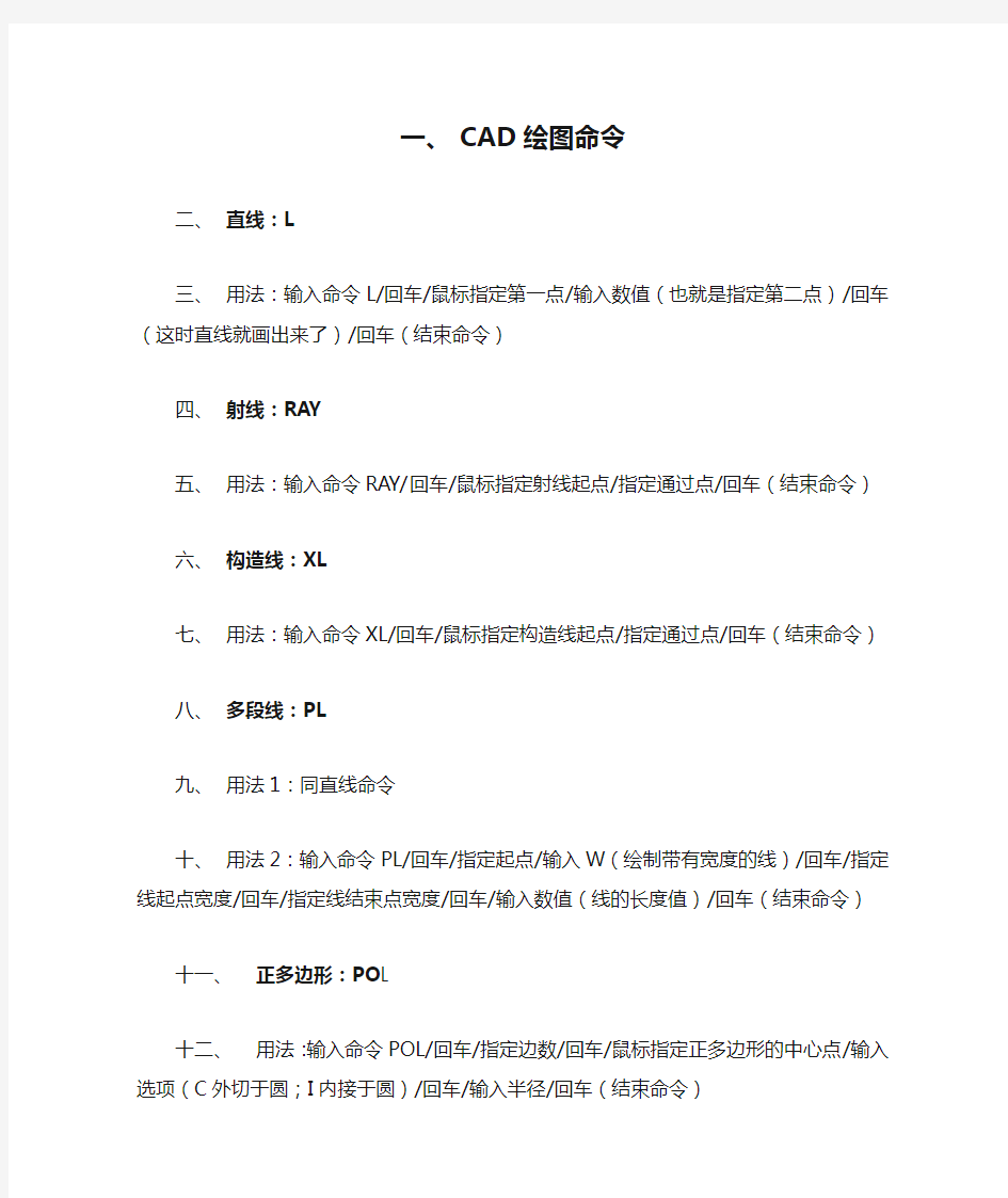 (完整版)AUTO_CAD绘图命令大全