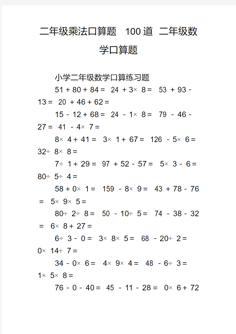 二年级乘法口算题100道二年级数学口算题