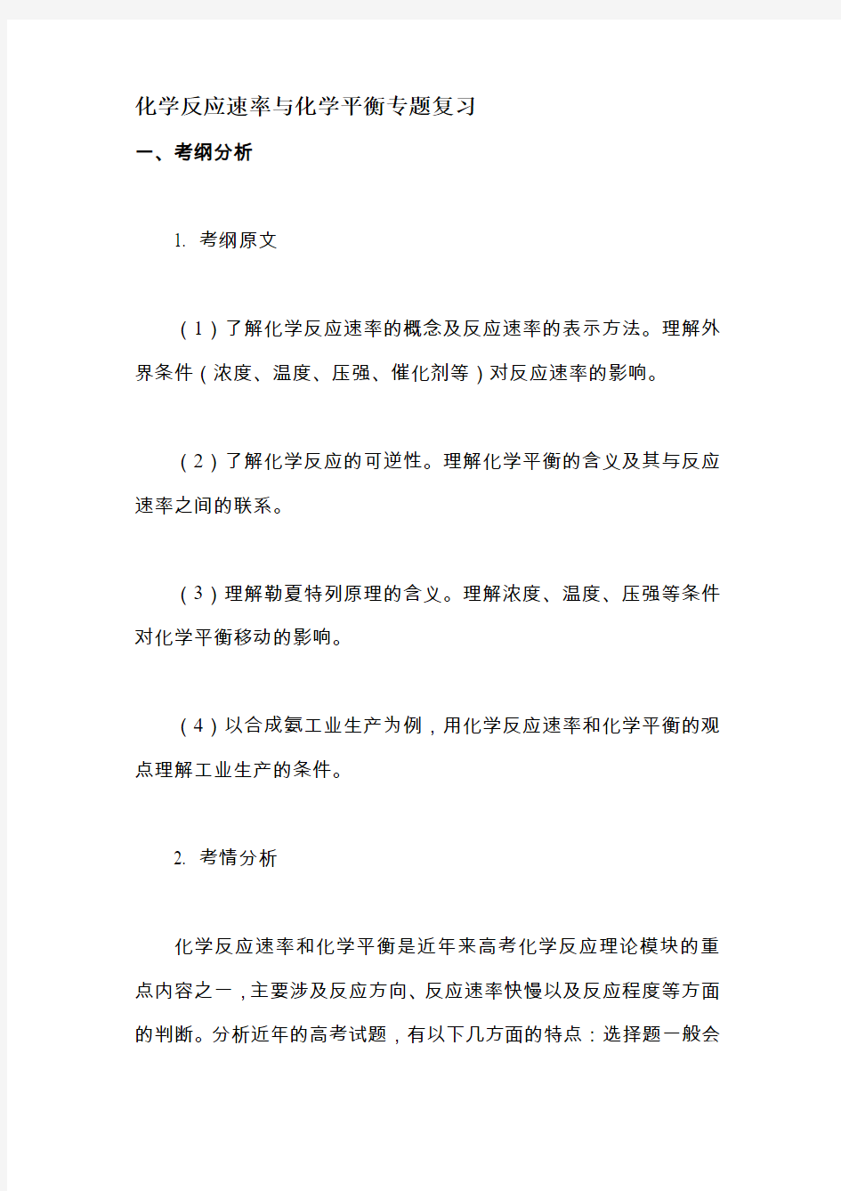 化学反应速率与化学平衡专题复习