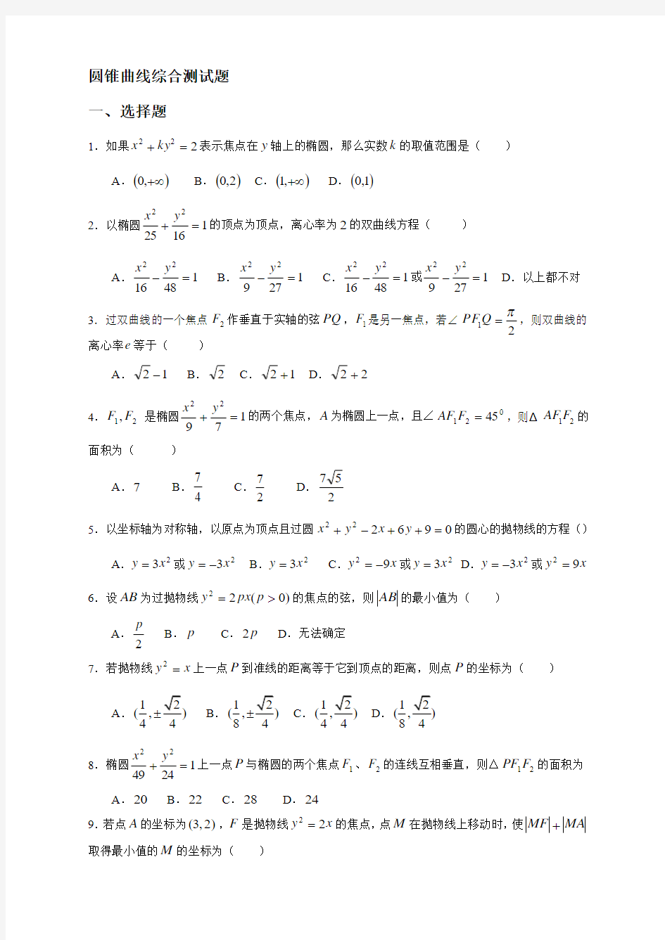 圆锥曲线综合测试题汇编