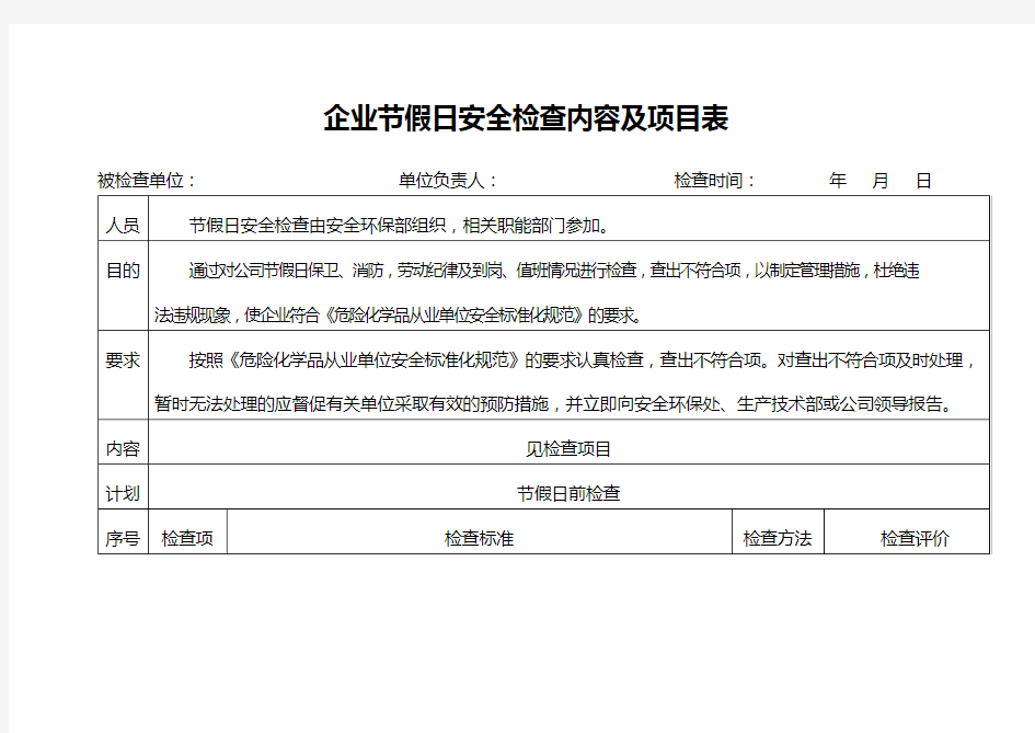 企业节假日安全检查内容及项目表