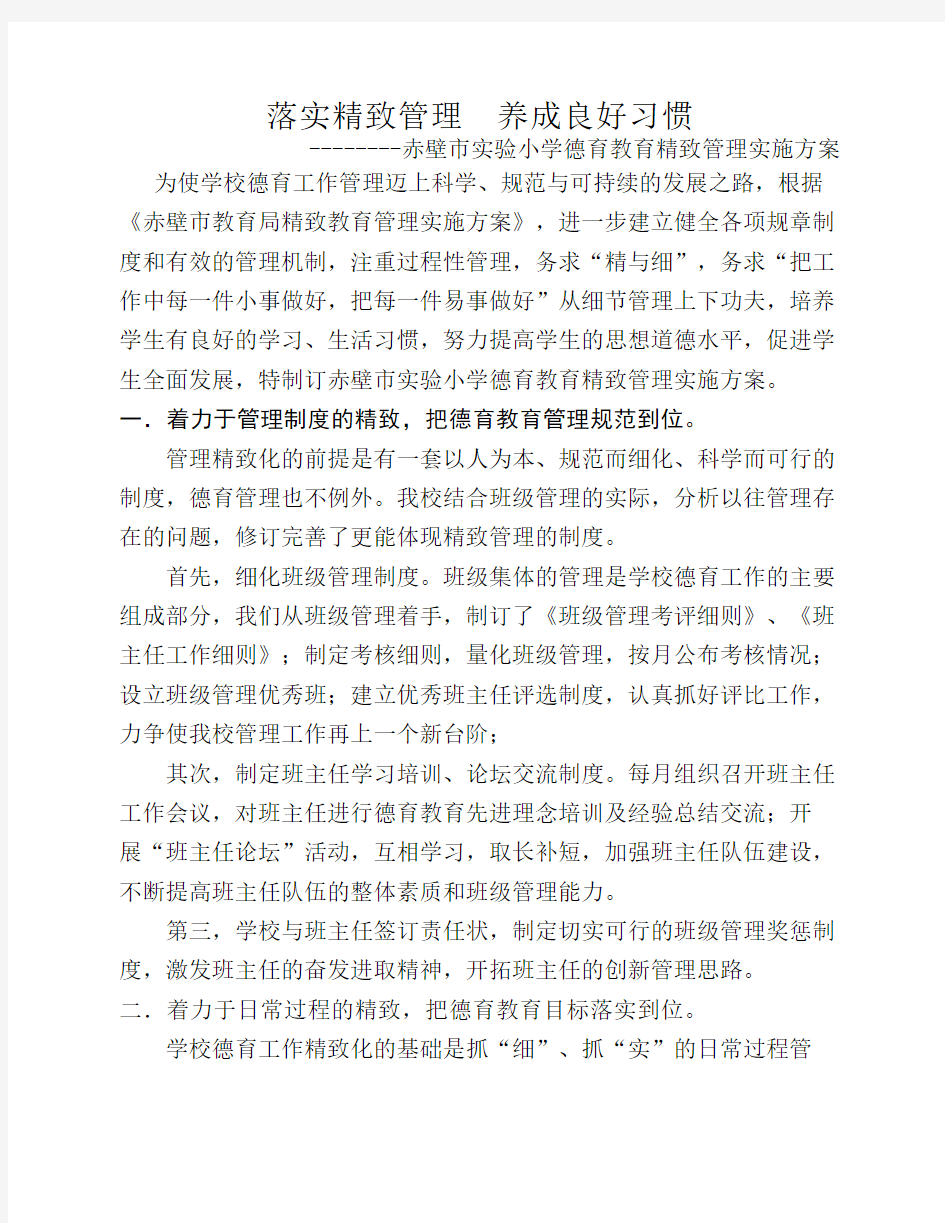 德育精致管理实施方案