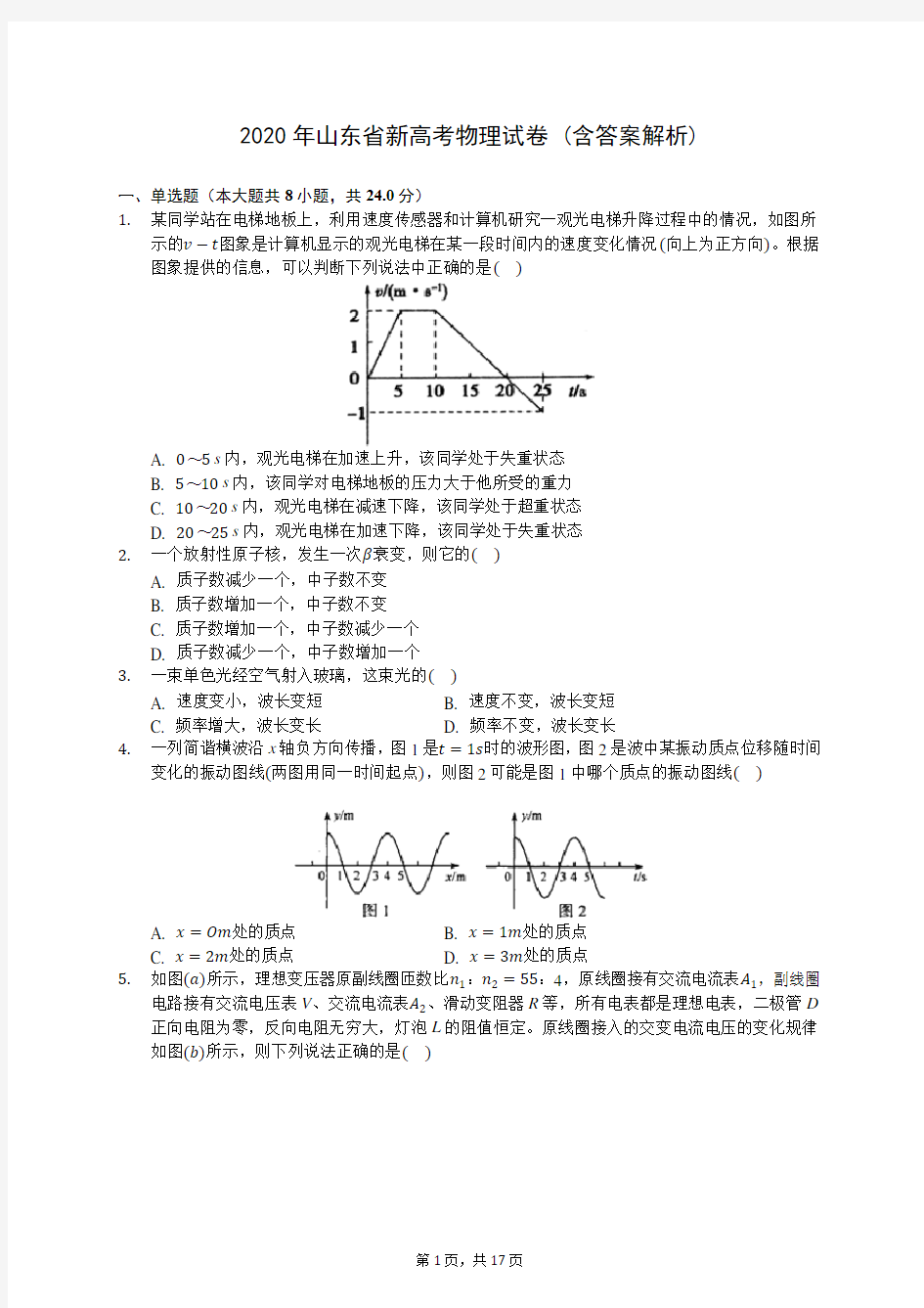 2020年山东省新高考物理试卷 (含答案解析)