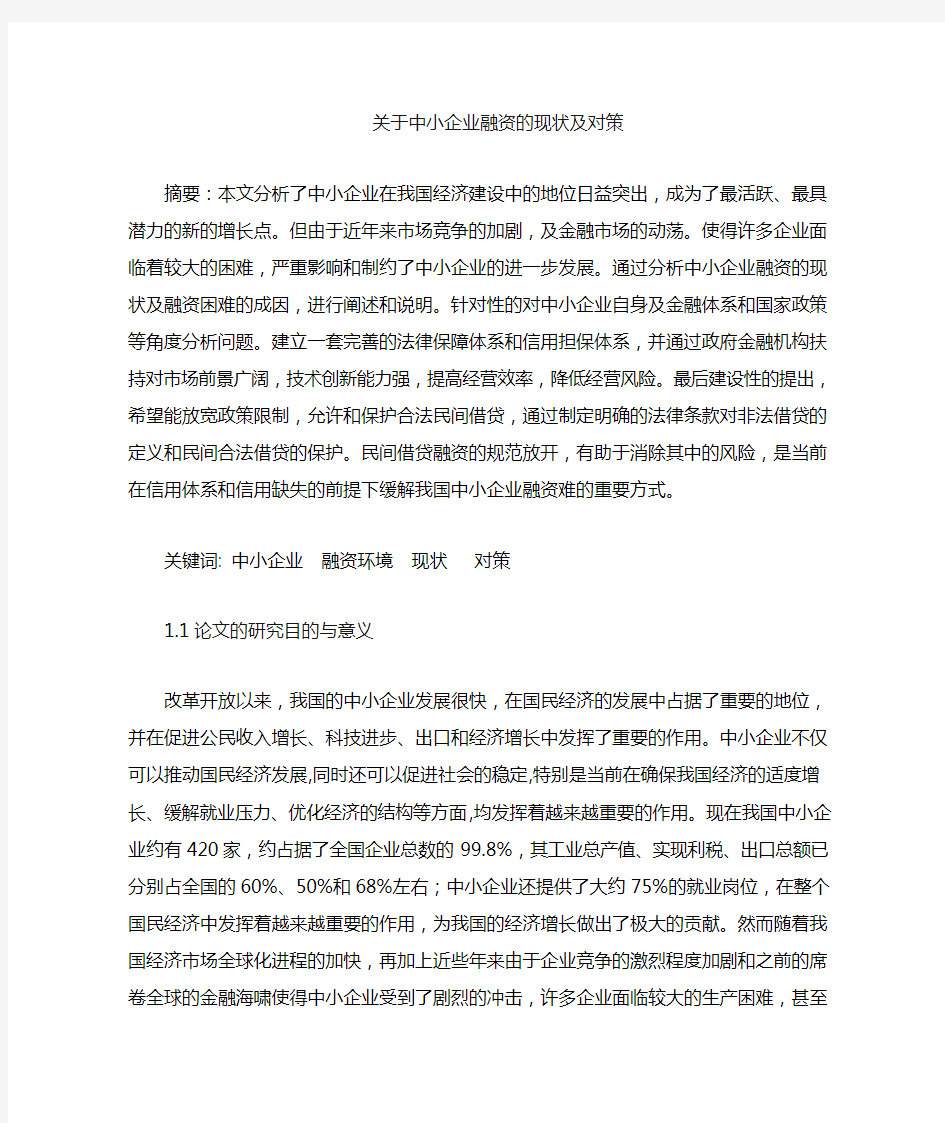 中小企业融资分析