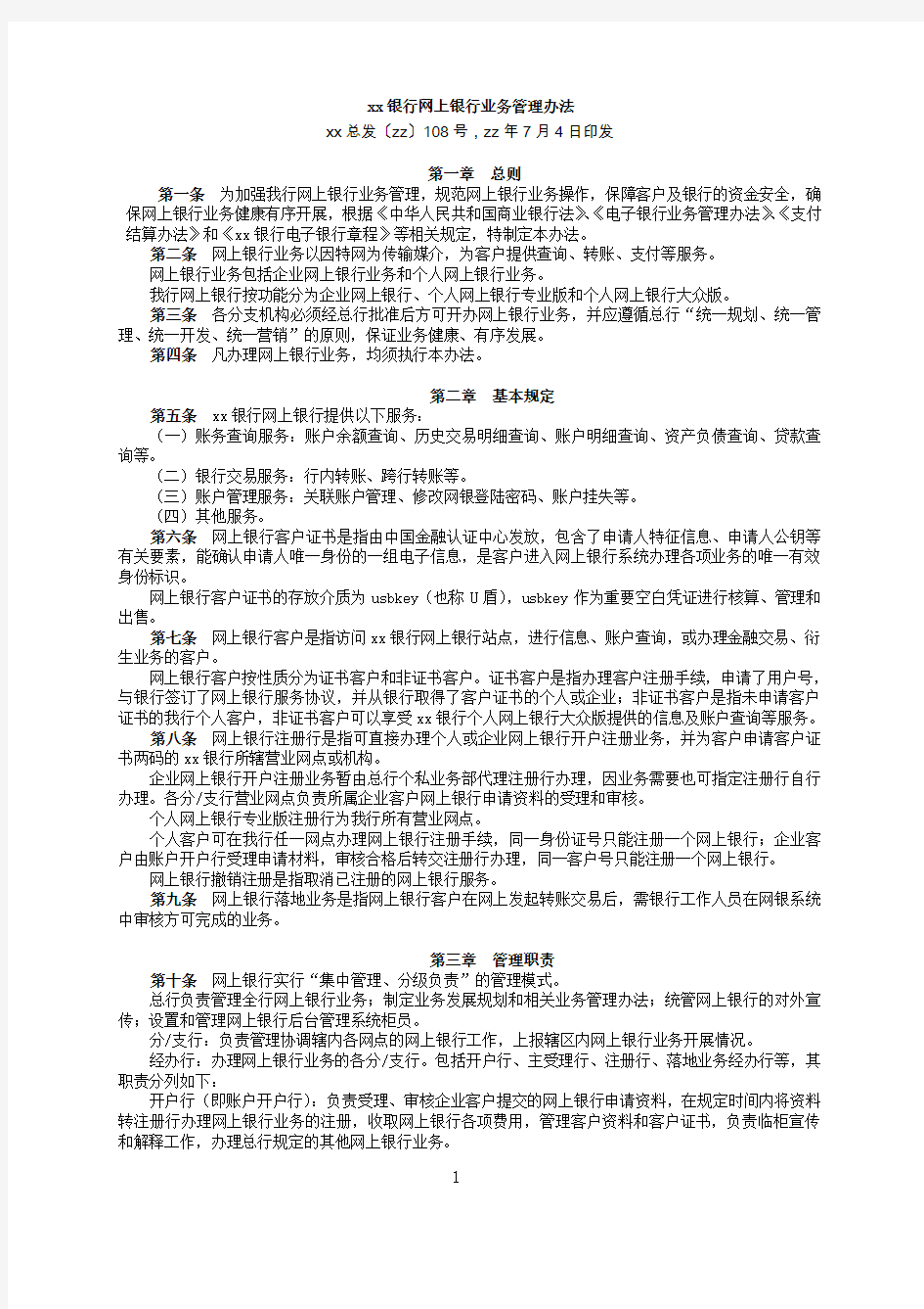 银行网上银行业务管理办法 (2)