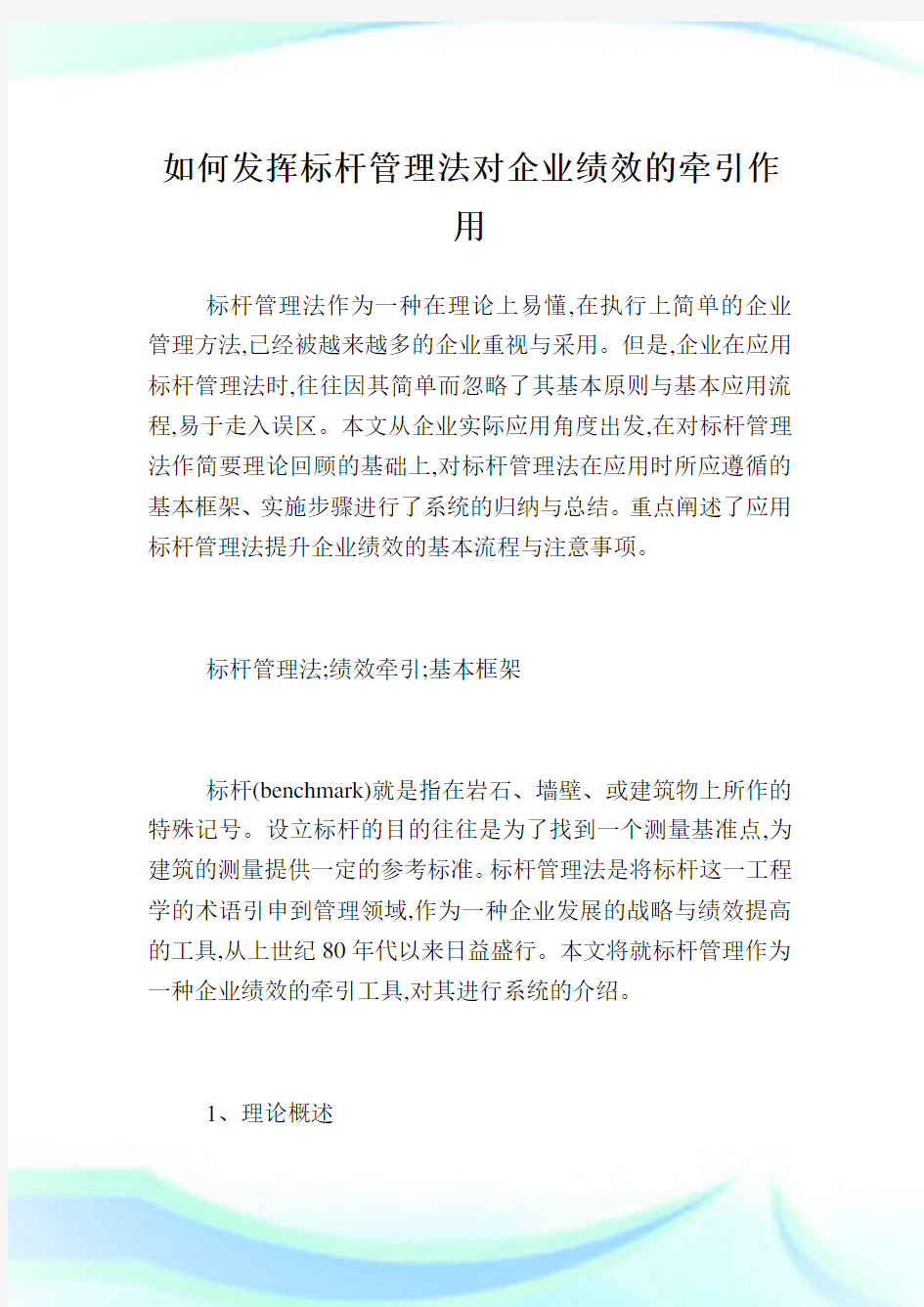 如何发挥标杆管理法对企业绩效的牵引作用.doc