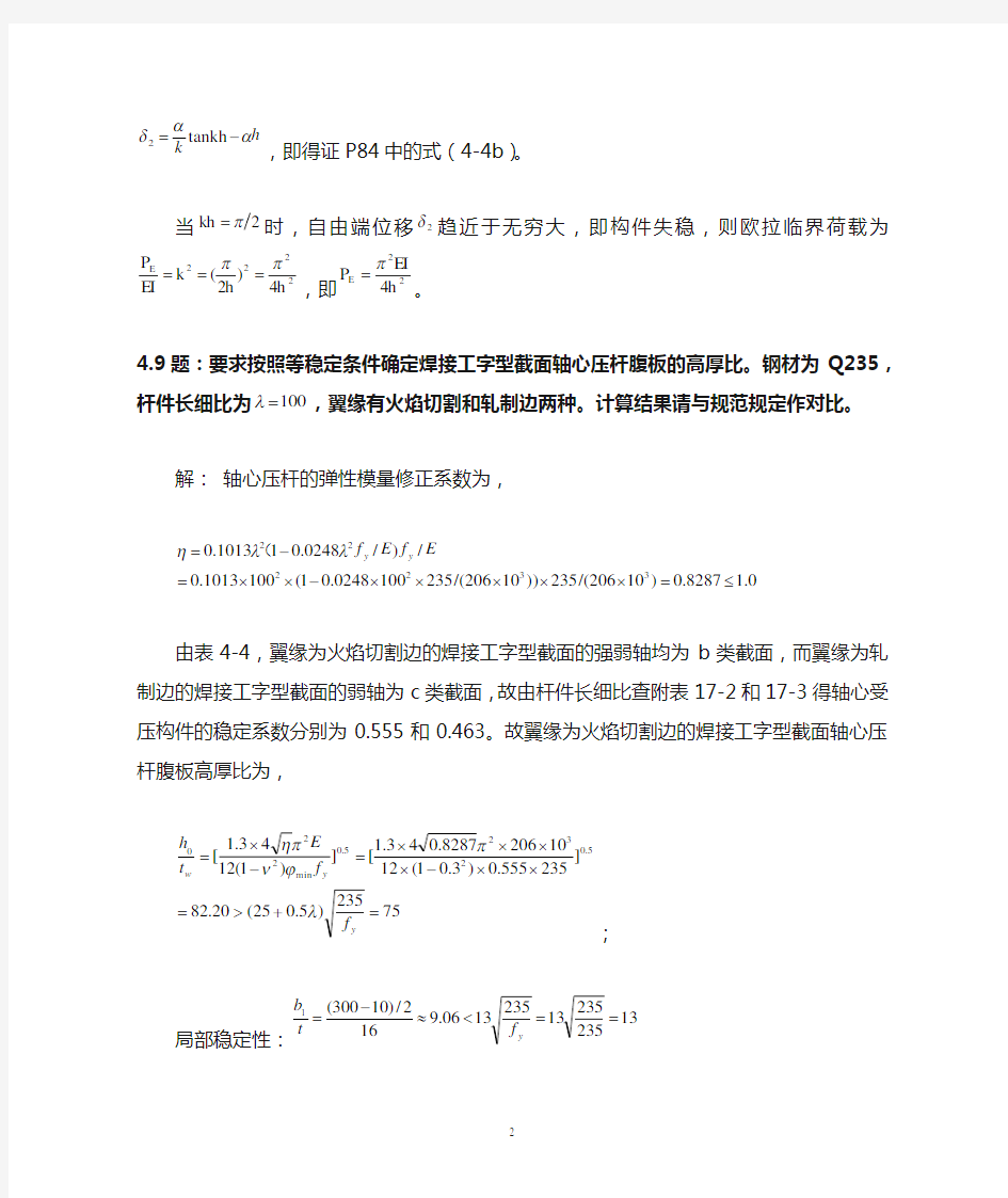 钢结构第四章答案