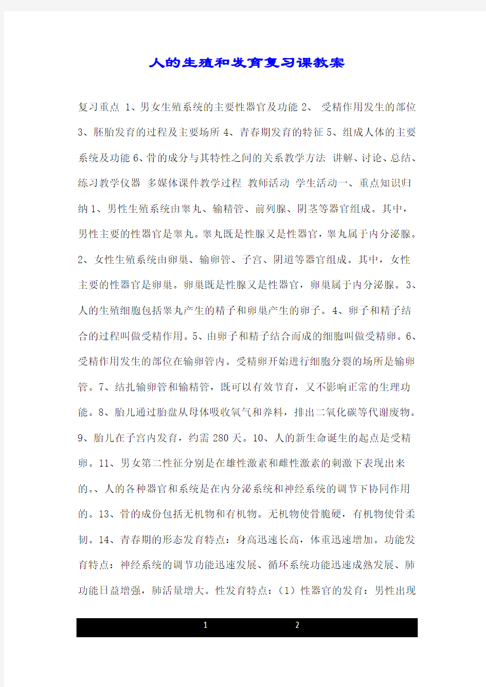 人的生殖和发育复习课教案.doc