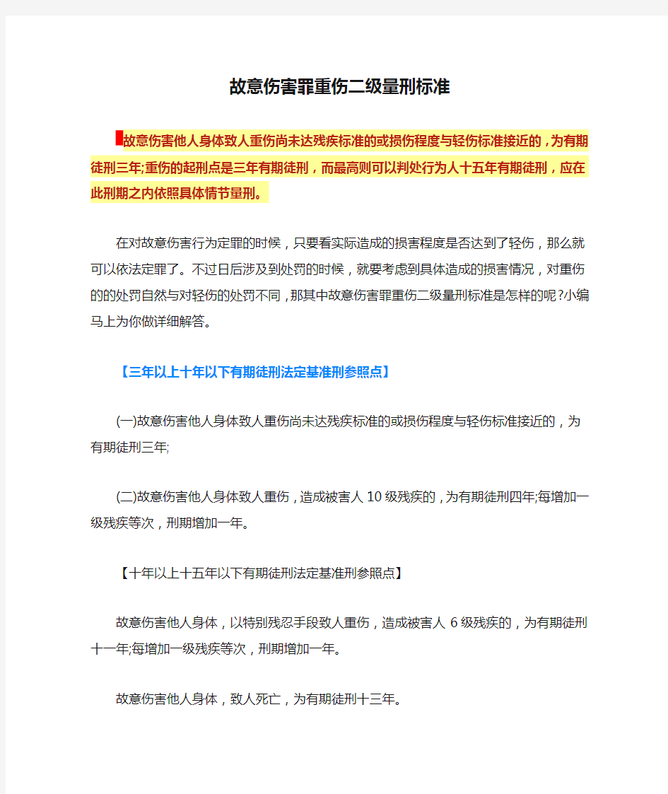 故意伤害罪重伤二级量刑标准