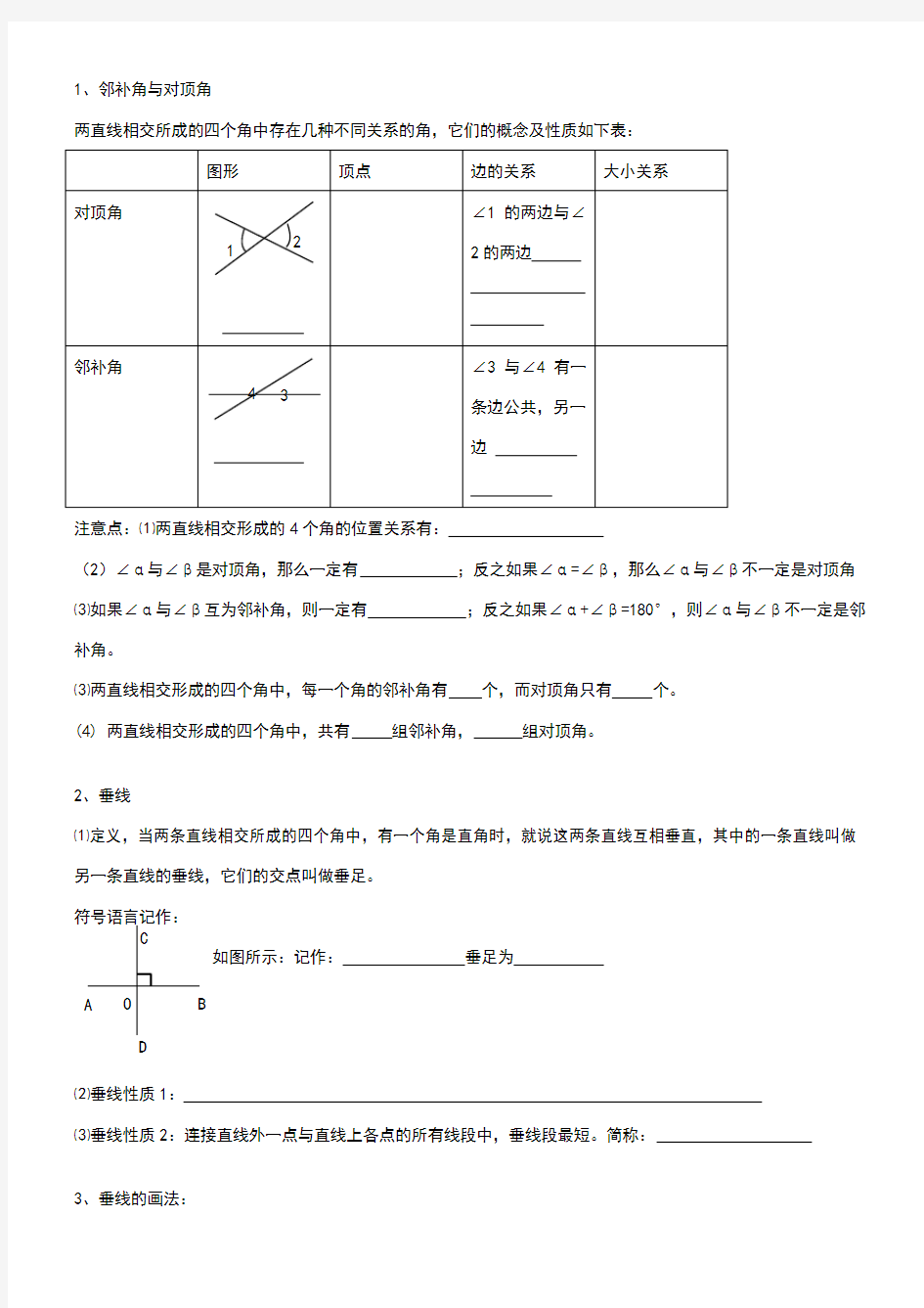 平行线与相交线知识点整理总复习