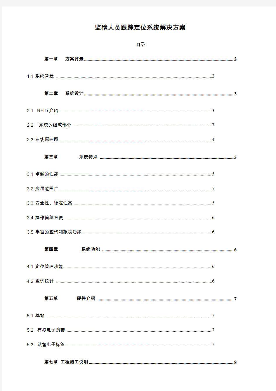 最新监狱人员跟踪定位系统解决方案