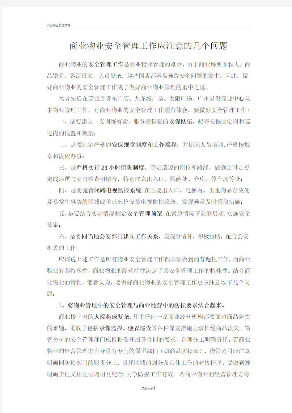 商业物业安全管理工作应注意的几个问题