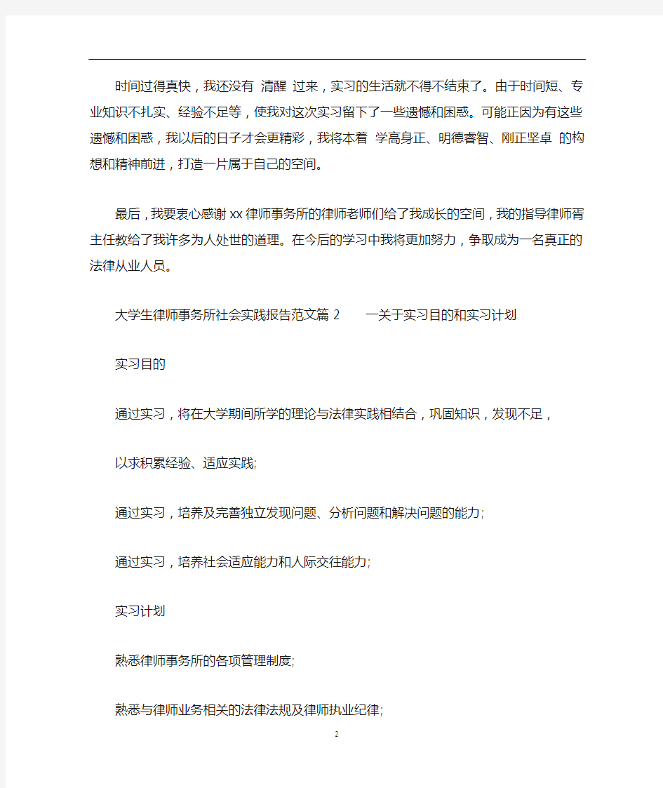 大学生律师事务所社会实践报告范文