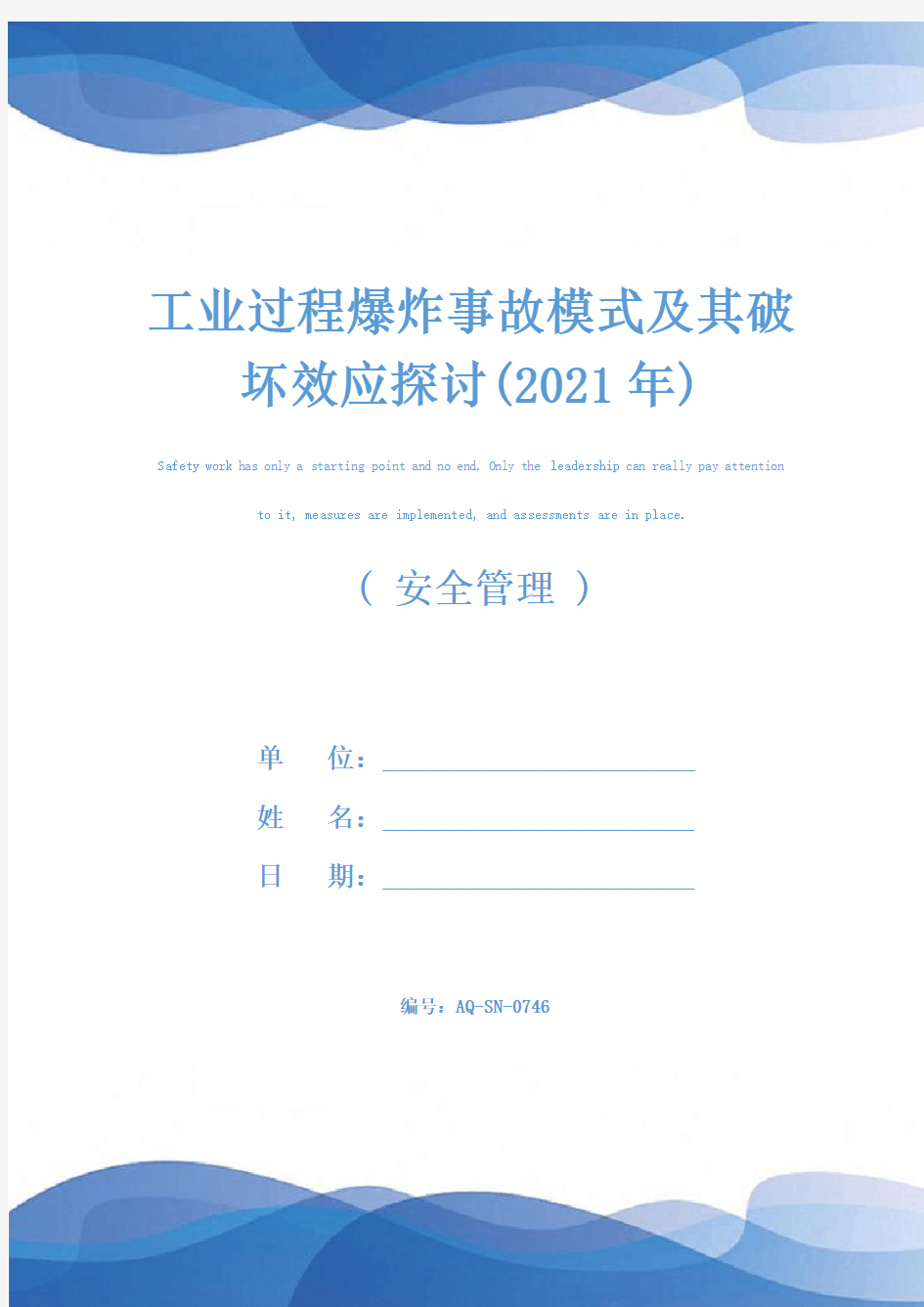 工业过程爆炸事故模式及其破坏效应探讨(2021年)