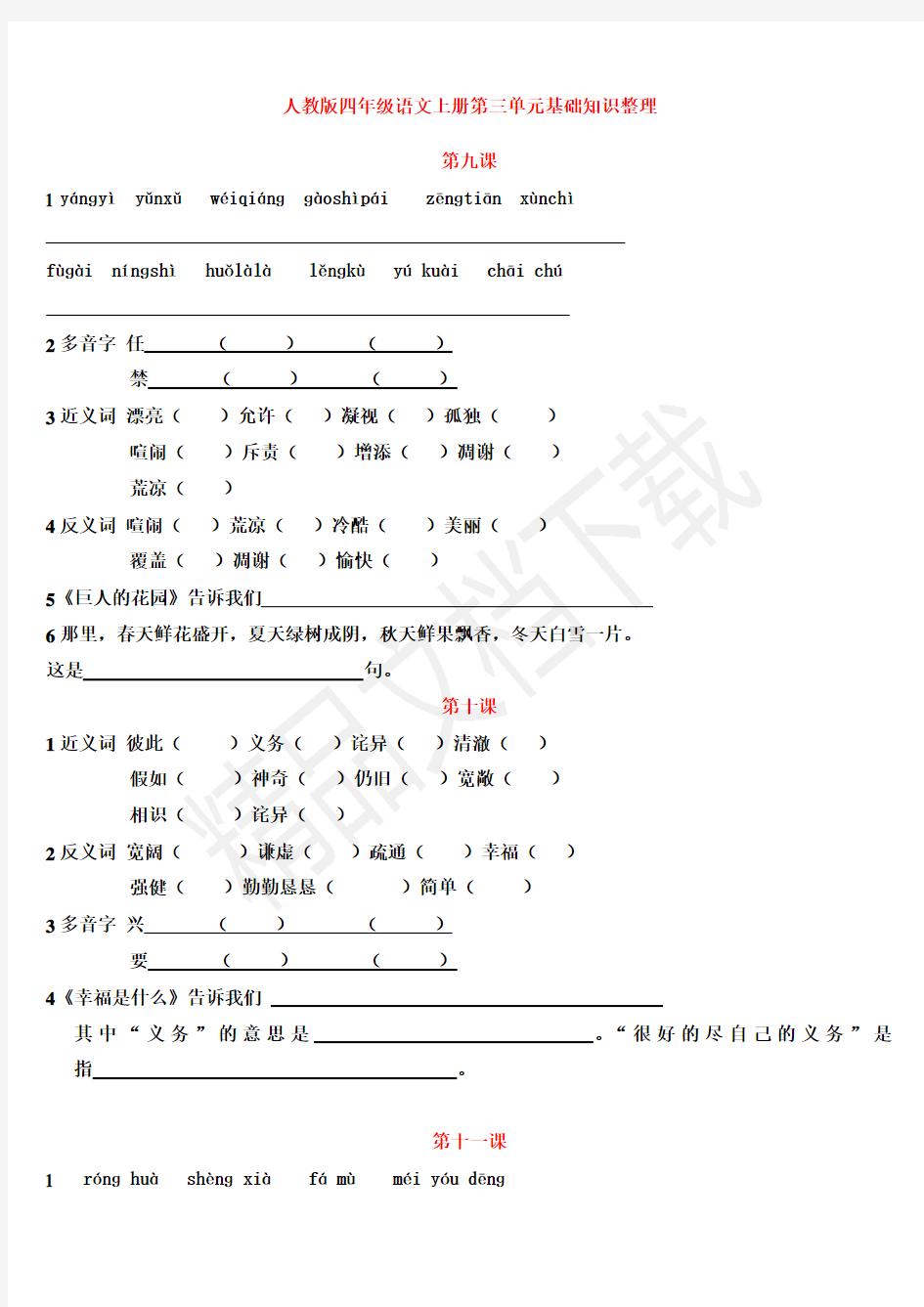 人教版四年级语文上册第三单元基础知识整理