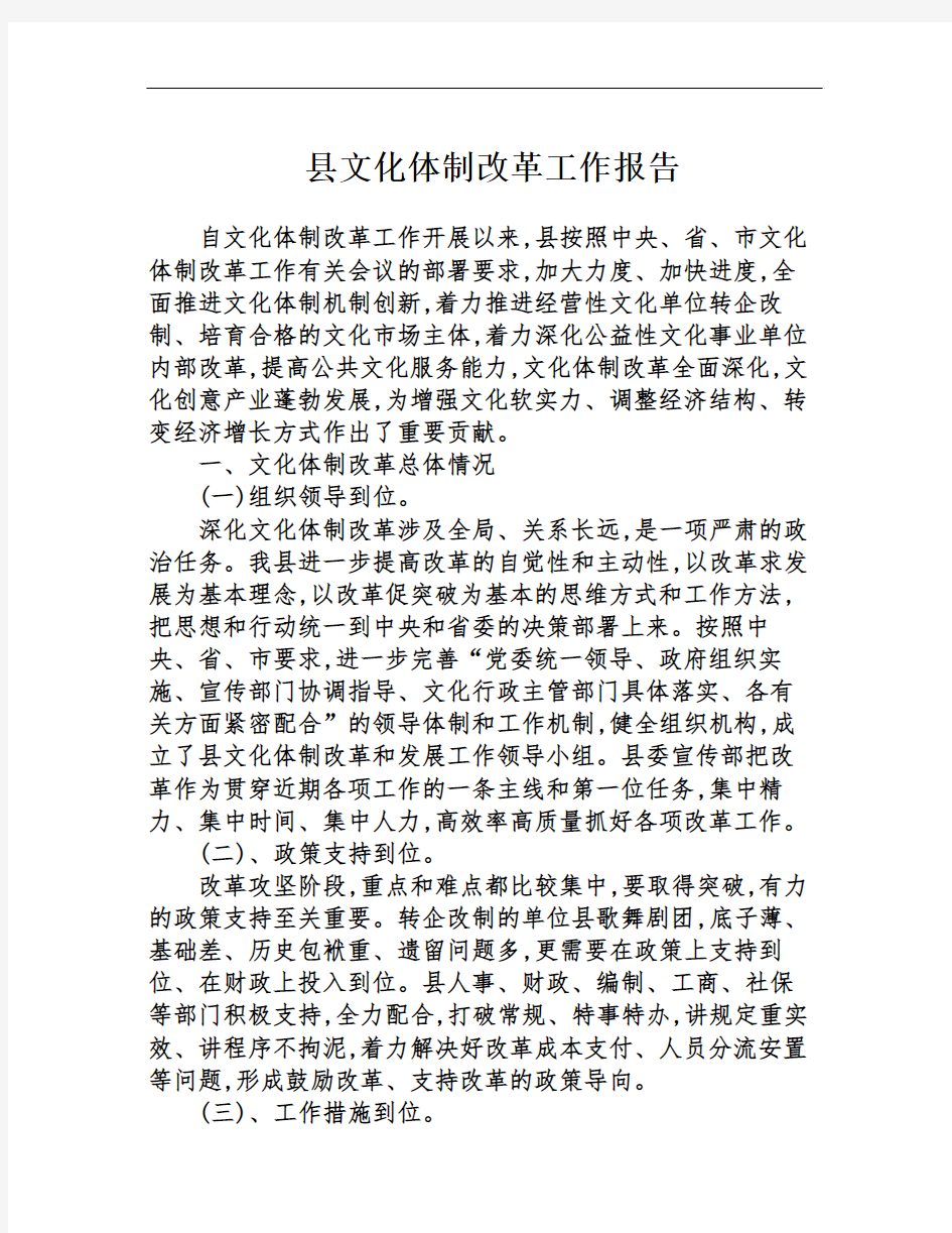 县文化体制改革工作报告