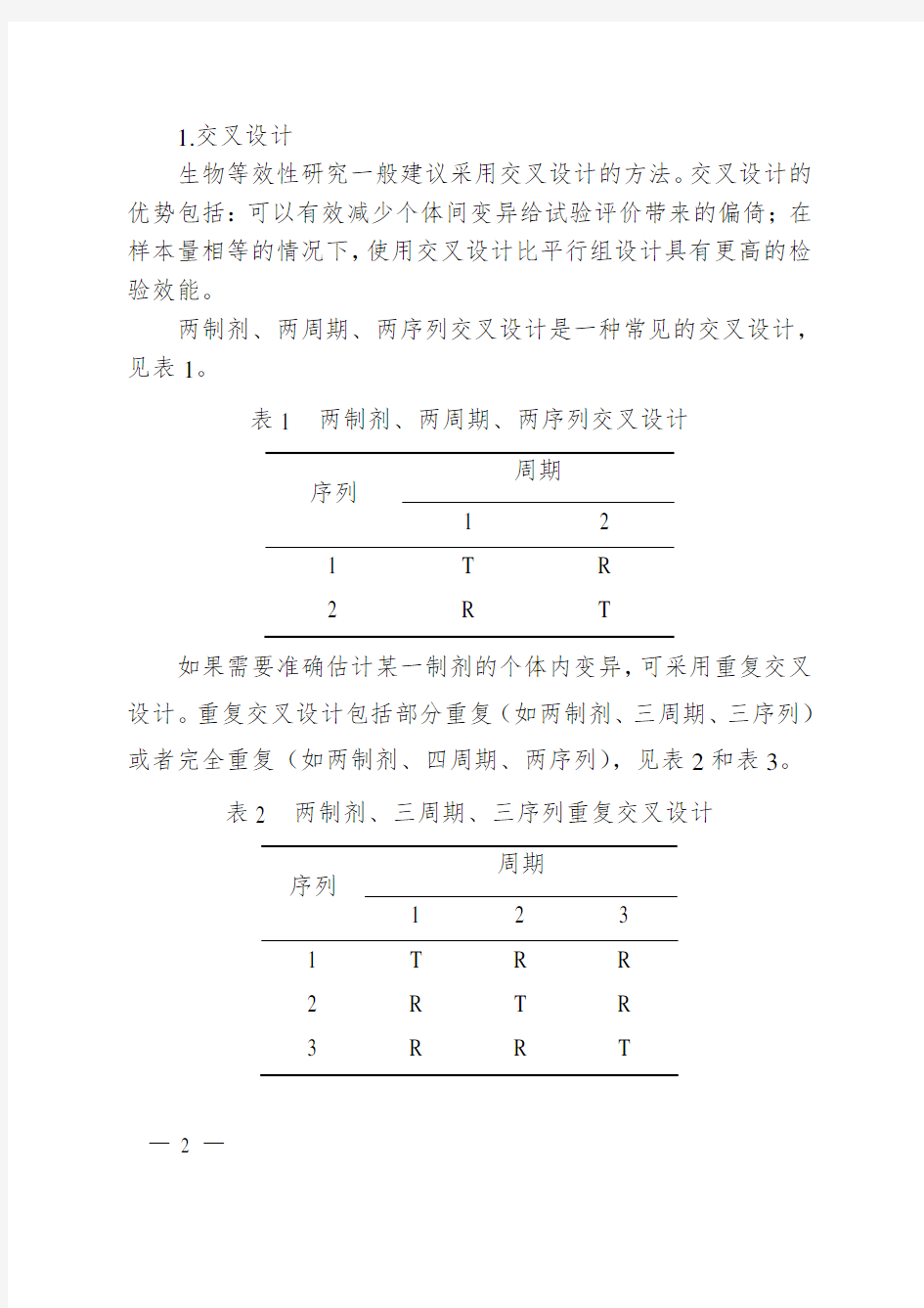 (完整word版)1.生物等效性研究的统计学指导原则 2018年第103号 2018-10-17