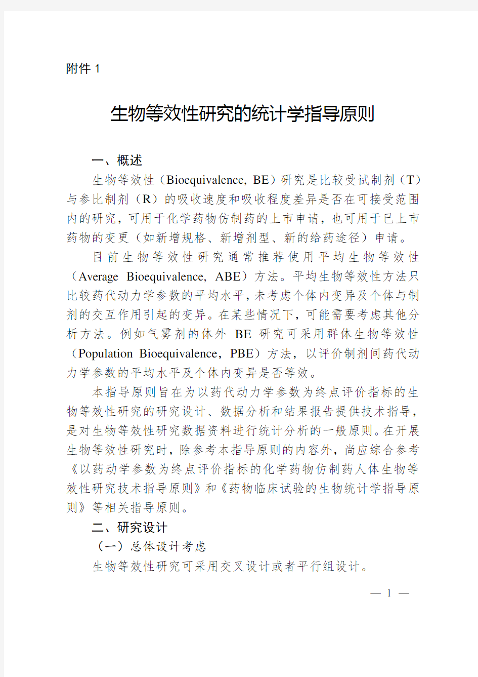 (完整word版)1.生物等效性研究的统计学指导原则 2018年第103号 2018-10-17