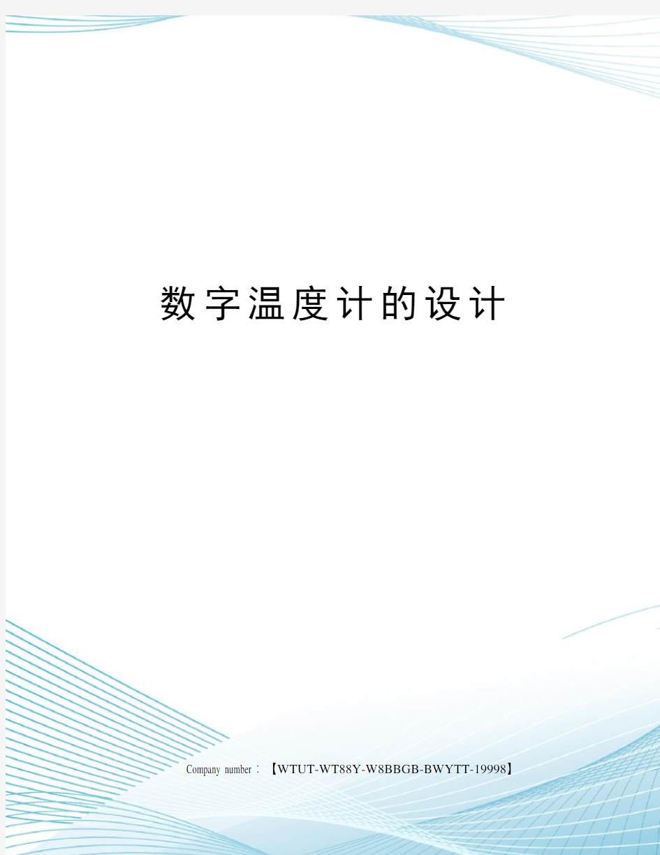 数字温度计的设计