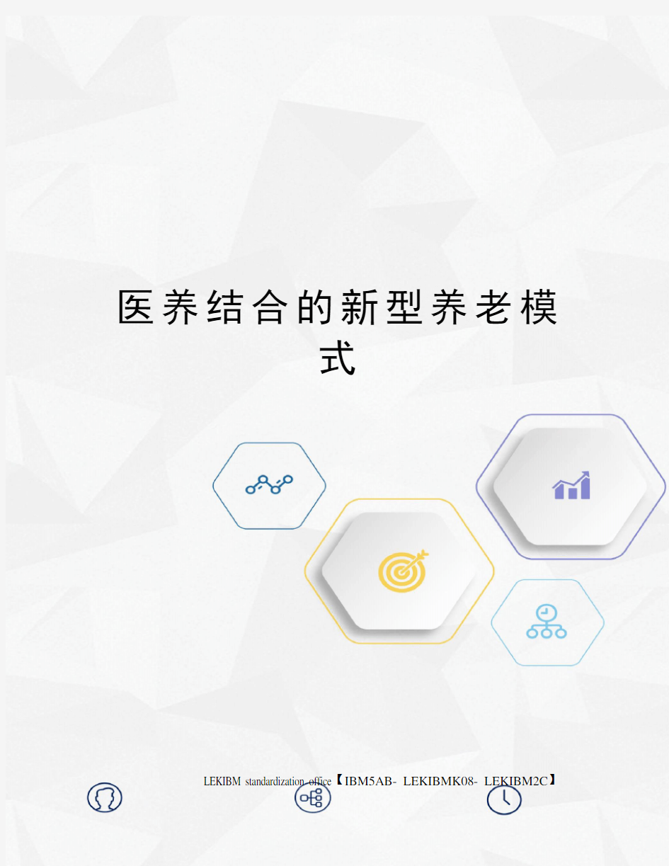 医养结合的新型养老模式