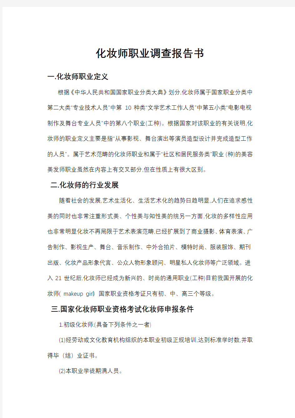 化妆师职业调查报告书