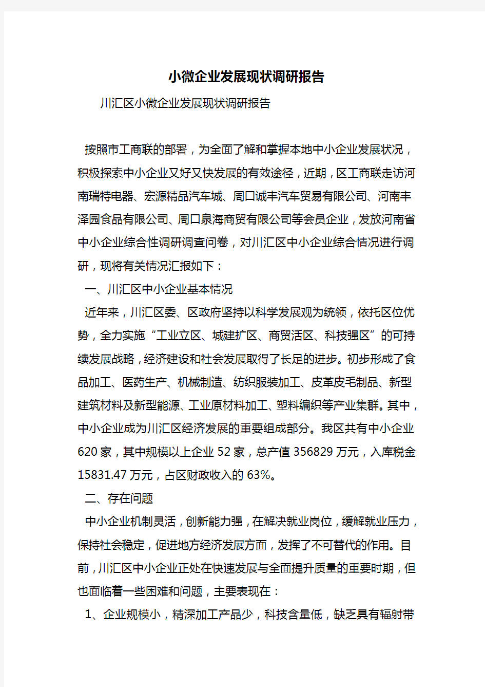 小微企业发展现状调研报告