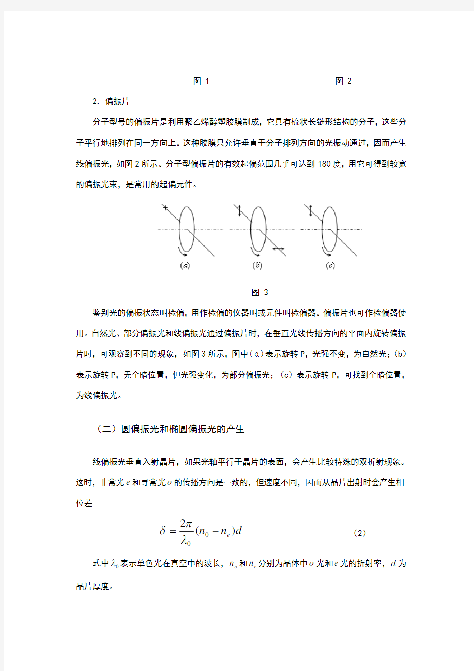 偏振光实验报告