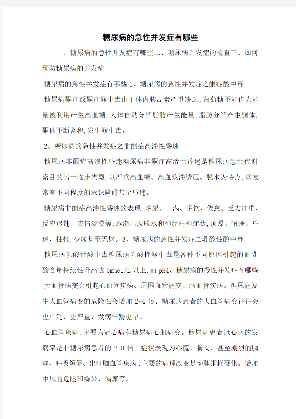 糖尿病的急性并发症有哪些