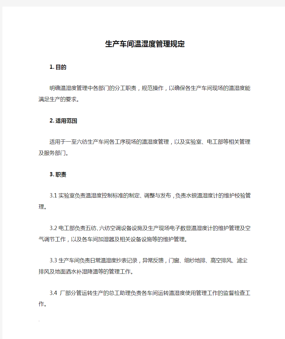 生产车间温湿度管理规定word文档