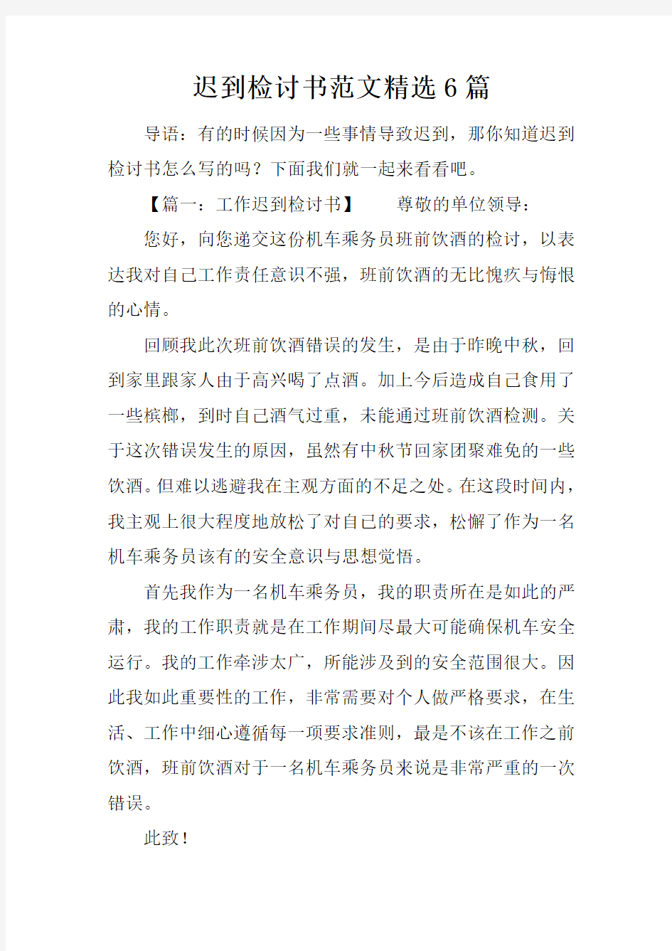 迟到检讨书范文精选6篇