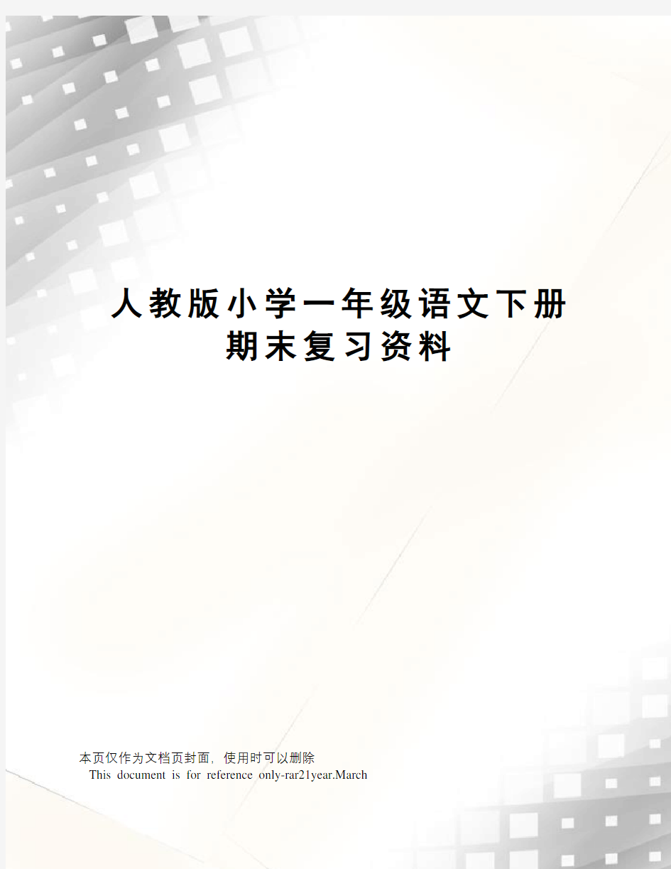 人教版小学一年级语文下册期末复习资料