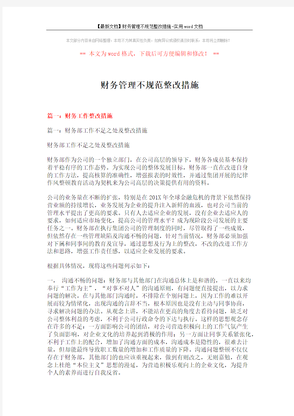 【最新文档】财务管理不规范整改措施-实用word文档 (22页)