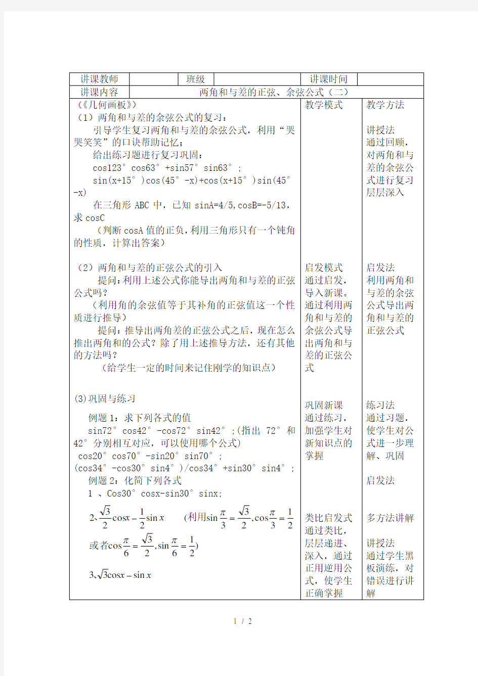 听课笔记 两角和与差的正弦余弦公式