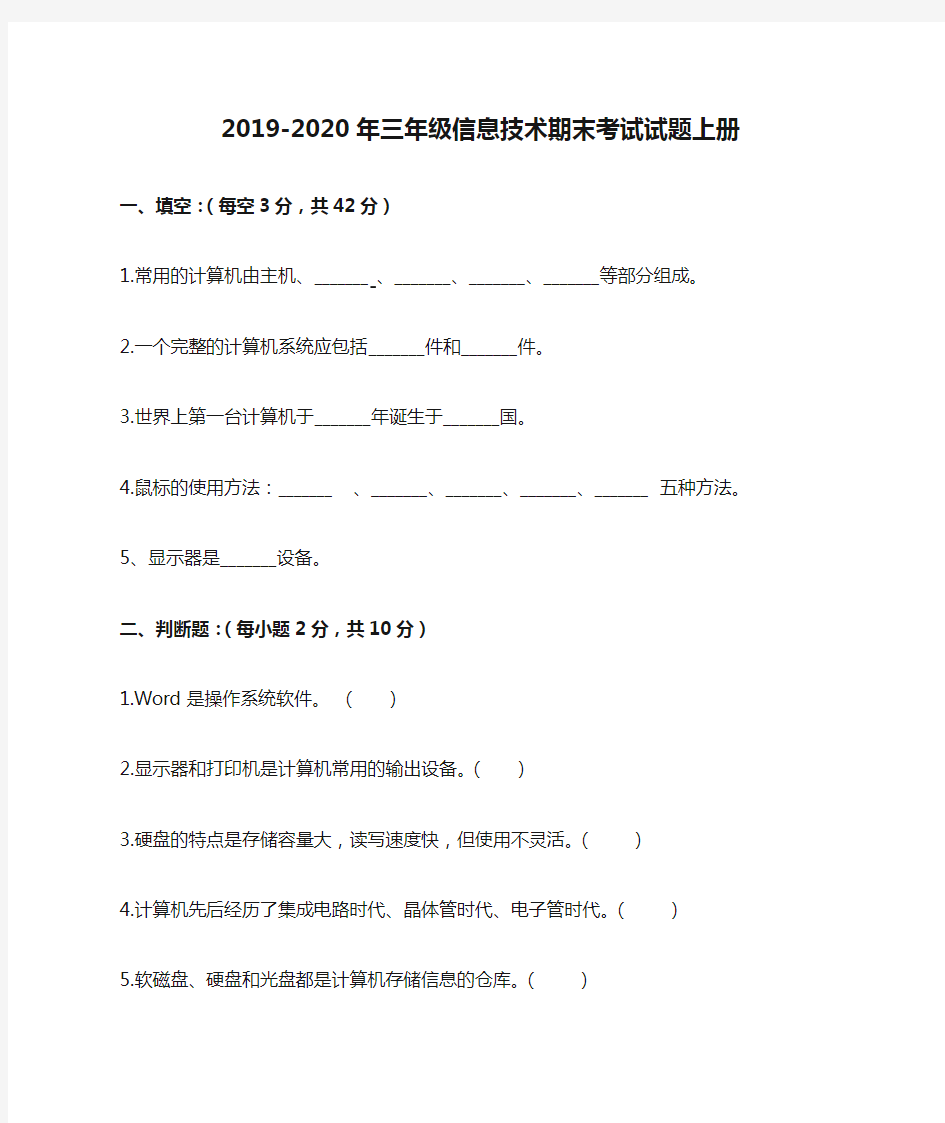 2019-2020年三年级信息技术期末考试试题上册