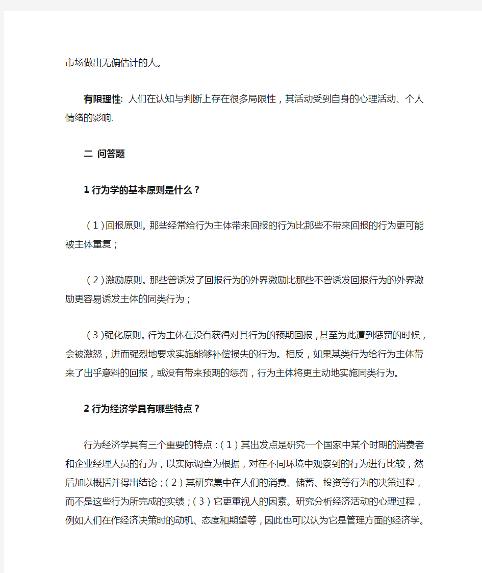 行为金融学课后习题答案章