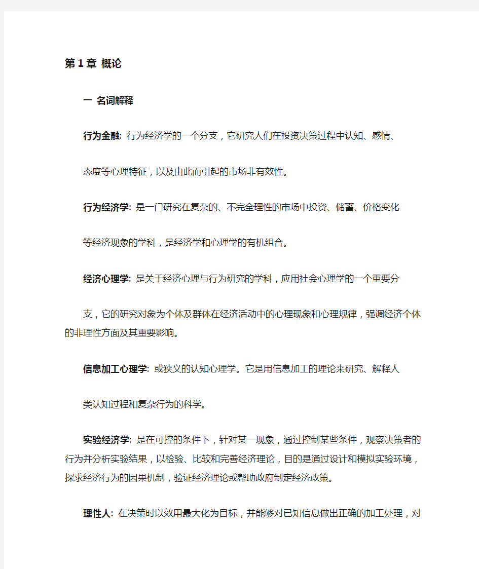 行为金融学课后习题答案章