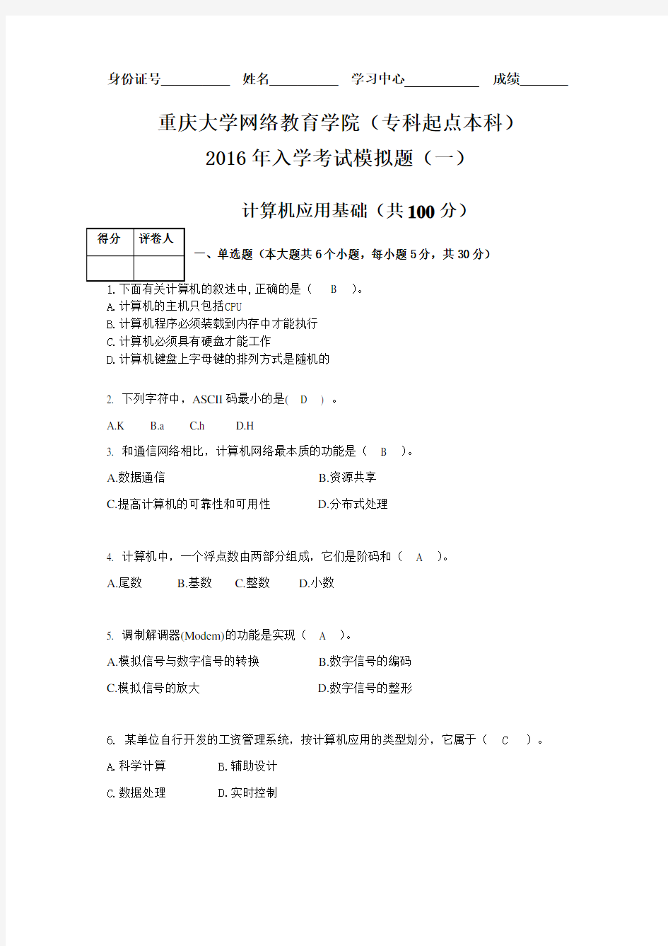 重庆大学入学考试资料计算机应用基础一(本科入学考试模拟题)