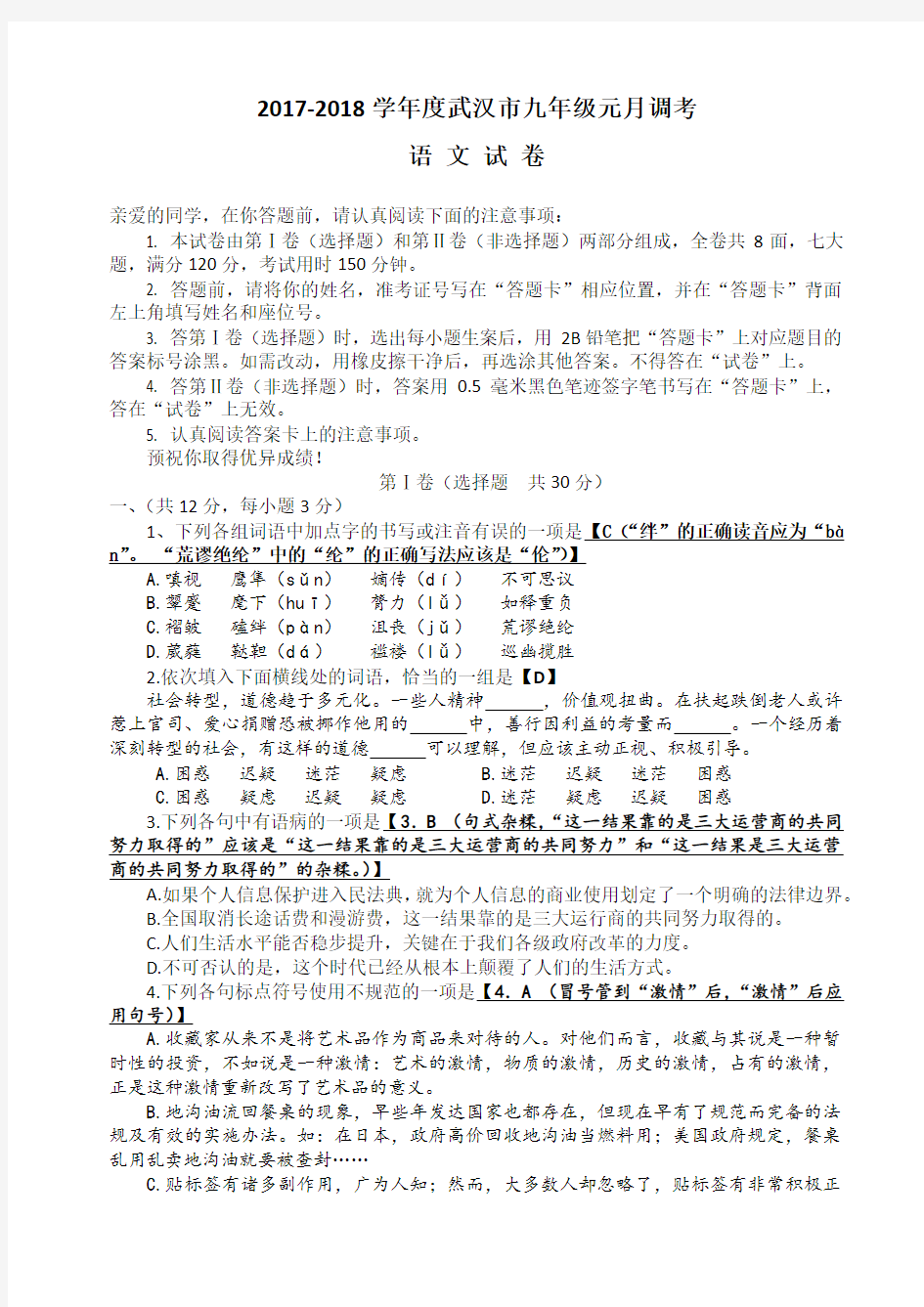 武汉市2018年元月九年级调考语文试题及答案分析