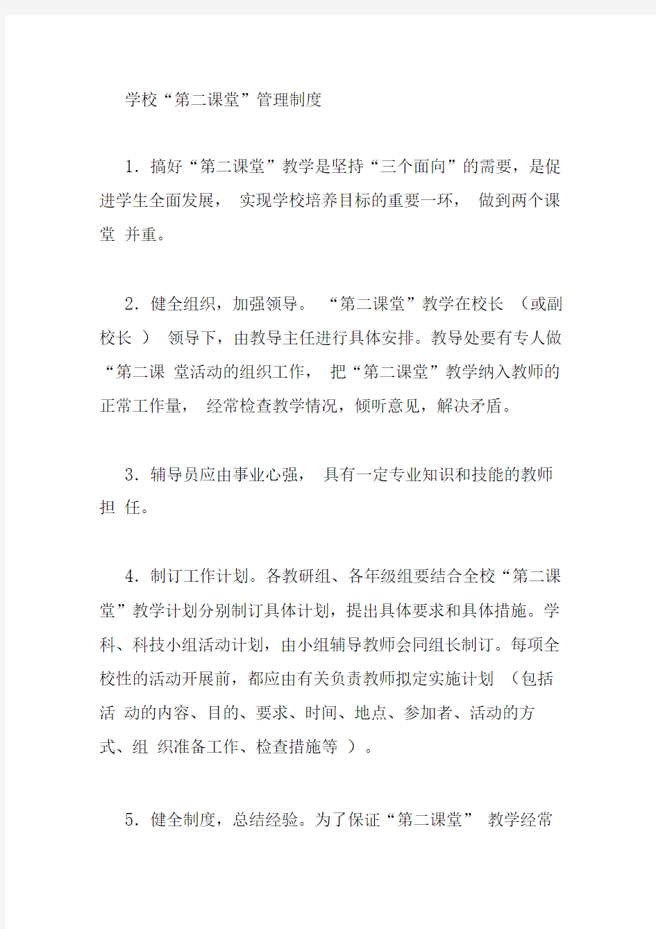 学校“第二课堂”管理制度